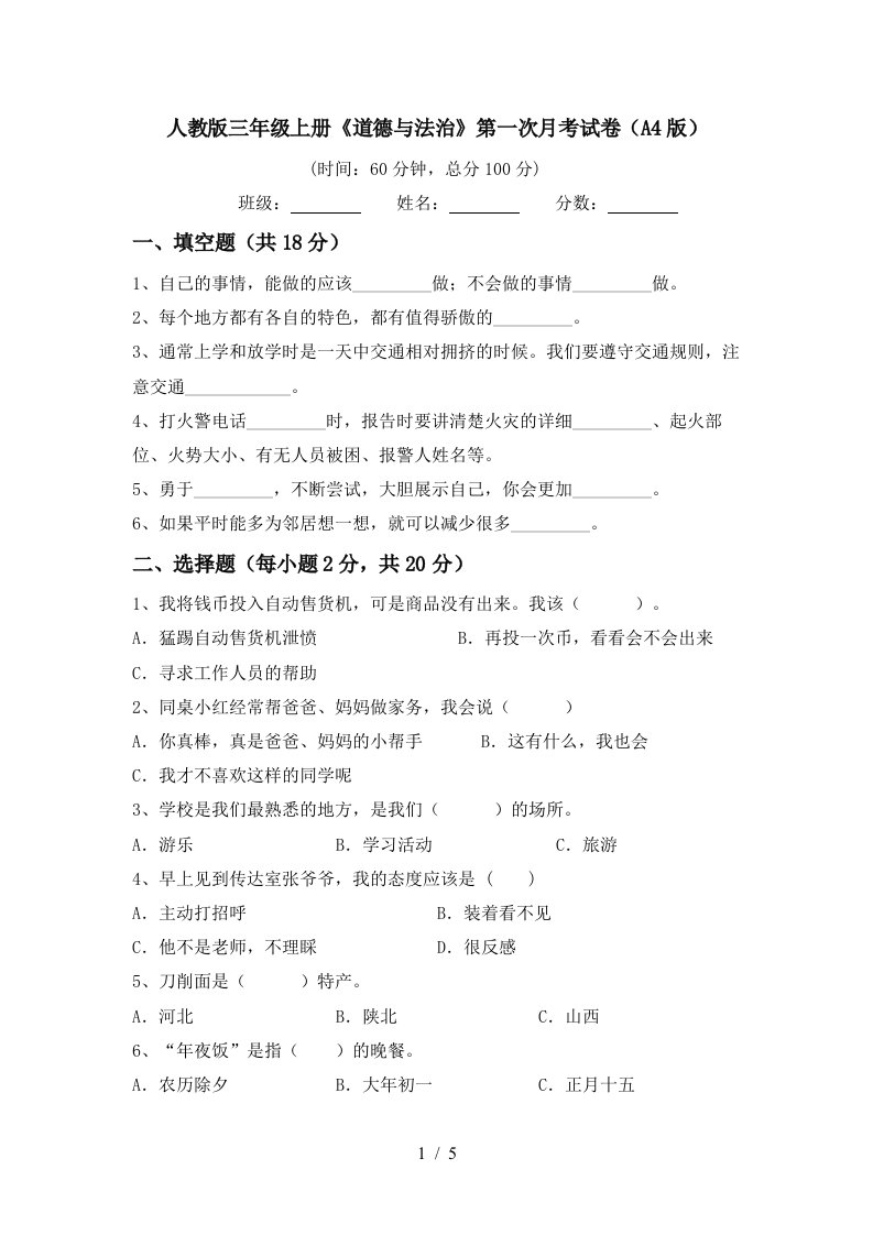 人教版三年级上册道德与法治第一次月考试卷A4版