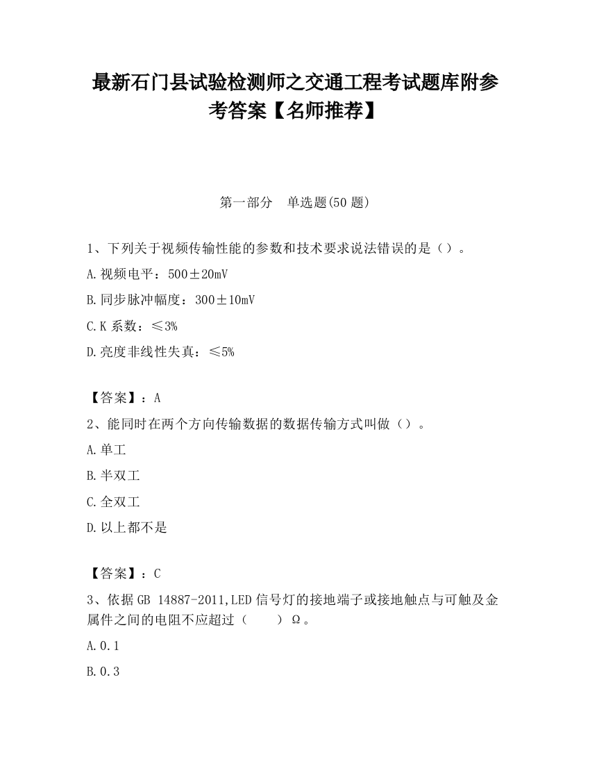 最新石门县试验检测师之交通工程考试题库附参考答案【名师推荐】