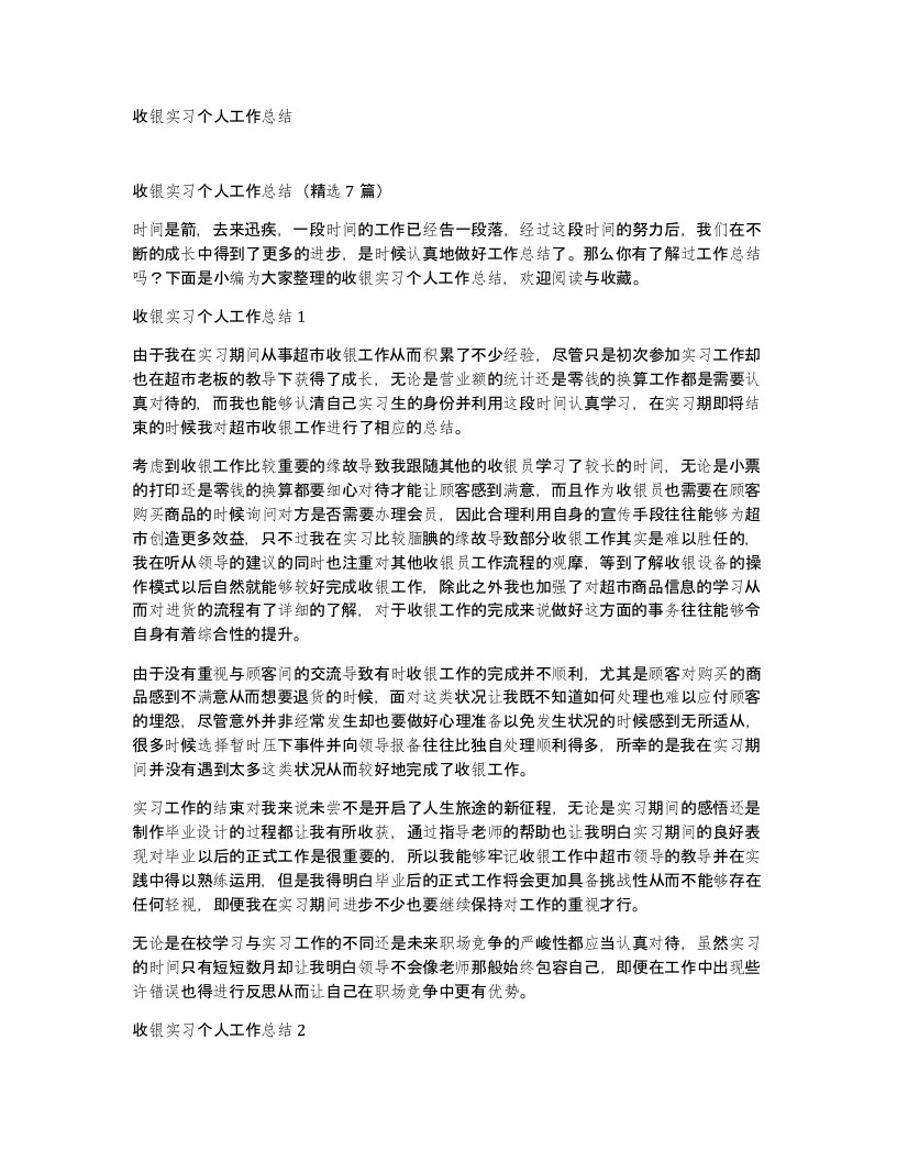 收银实习个人工作总结