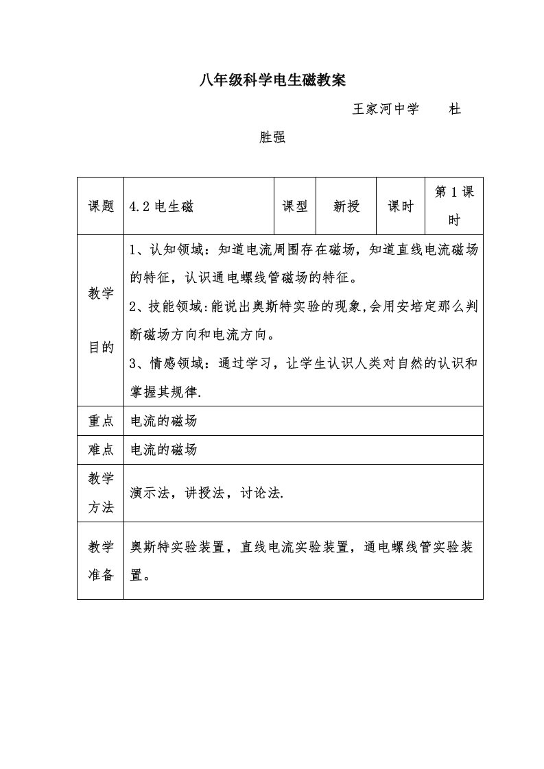 八年级科学电生磁教案