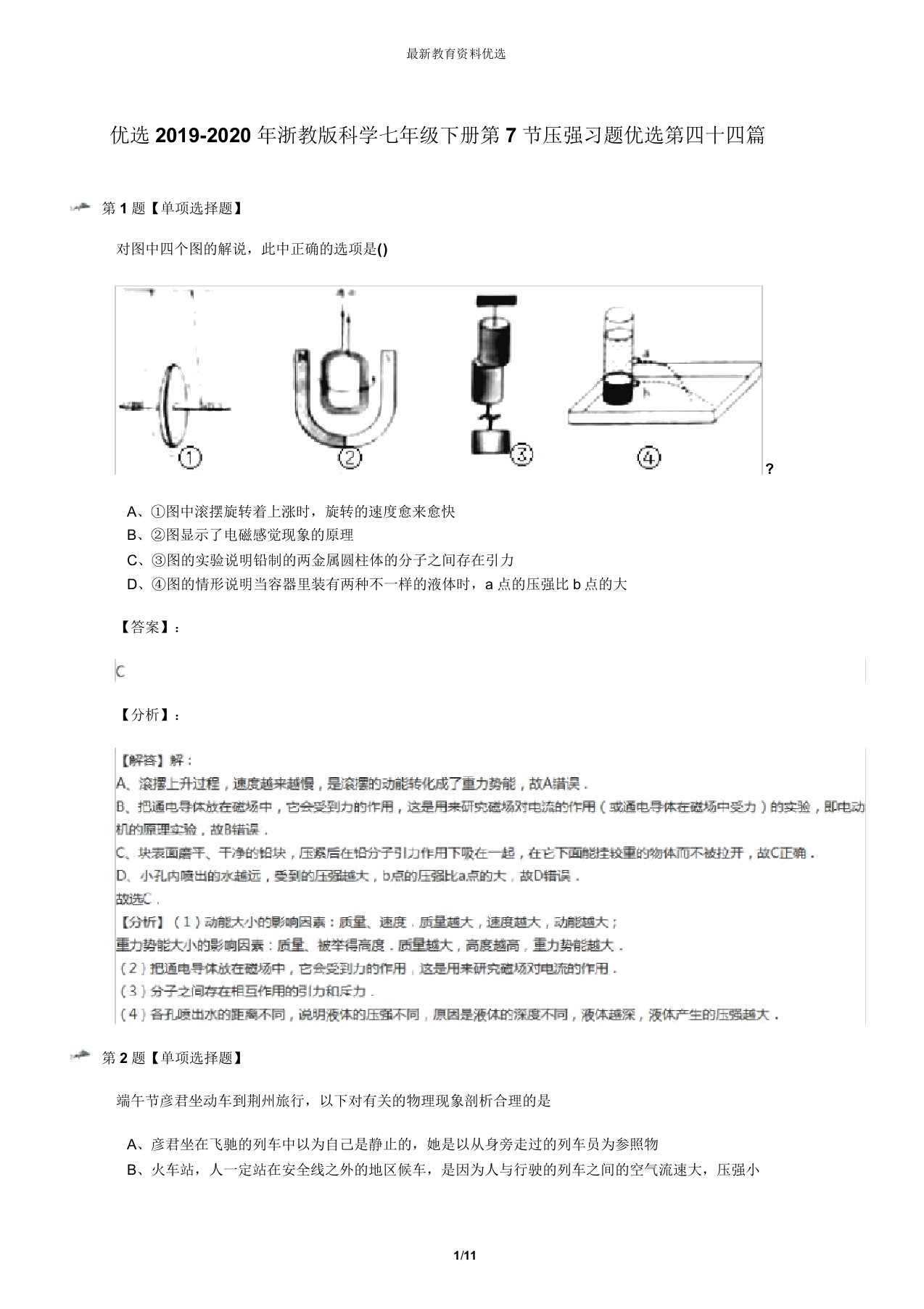 2019-2020年浙教版科学七年级下册第7节压强习题第四十四篇