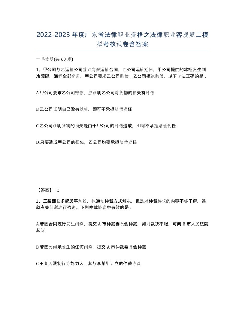 2022-2023年度广东省法律职业资格之法律职业客观题二模拟考核试卷含答案