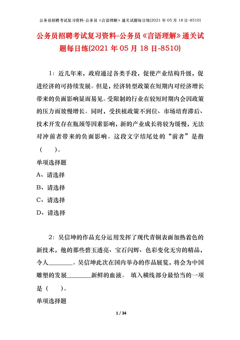 公务员招聘考试复习资料-公务员言语理解通关试题每日练2021年05月18日-8510