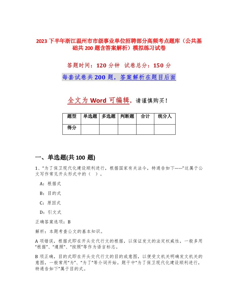 2023下半年浙江温州市市级事业单位招聘部分高频考点题库公共基础共200题含答案解析模拟练习试卷