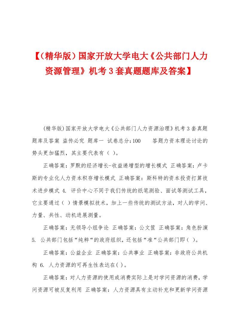 【国家开放大学电大《公共部门人力资源管理》机考3套真题题库及答案】