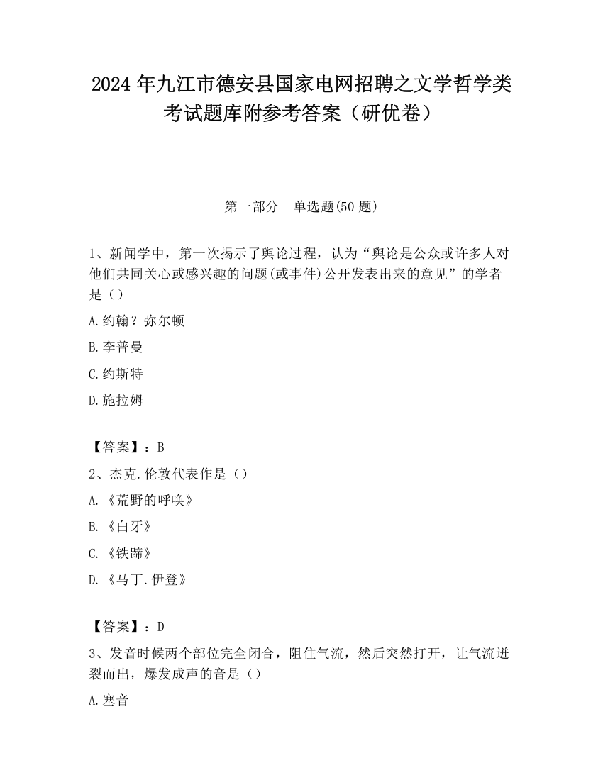 2024年九江市德安县国家电网招聘之文学哲学类考试题库附参考答案（研优卷）