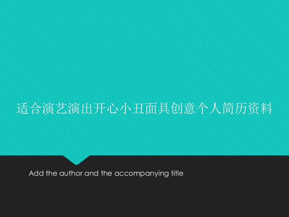 适合演艺演出开心小丑面具创意个人简历资料