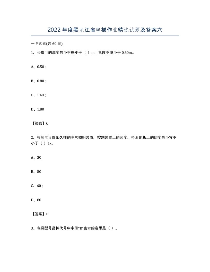 2022年度黑龙江省电梯作业试题及答案六