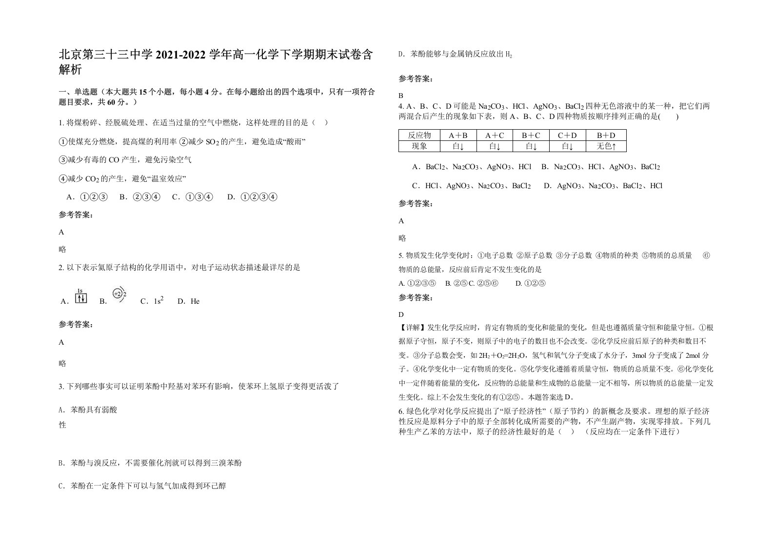 北京第三十三中学2021-2022学年高一化学下学期期末试卷含解析