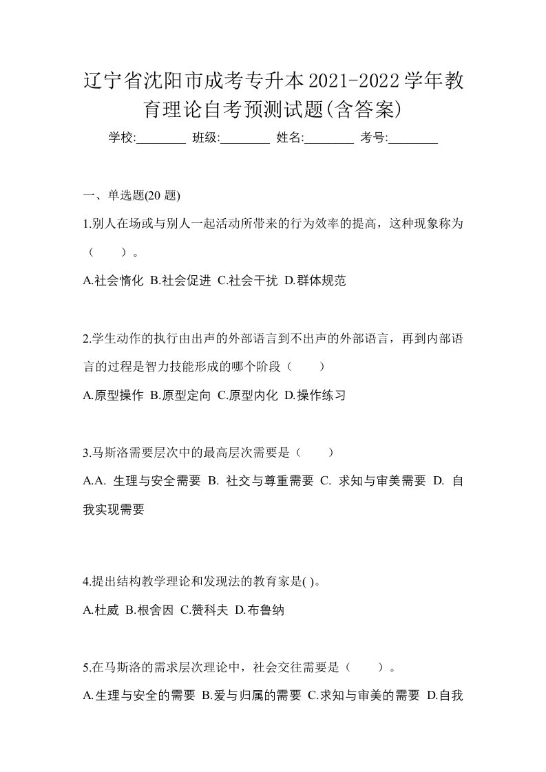 辽宁省沈阳市成考专升本2021-2022学年教育理论自考预测试题含答案