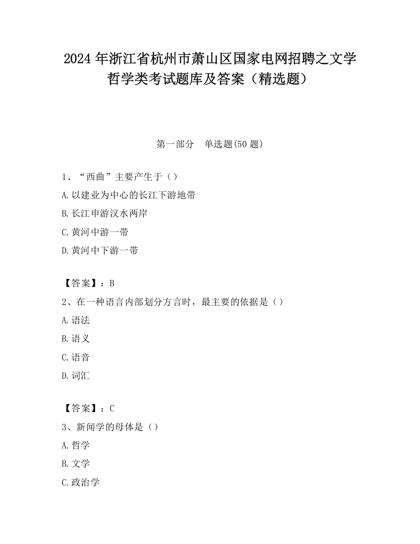 2024年浙江省杭州市萧山区国家电网招聘之文学哲学类考试题库及答案（精选题）