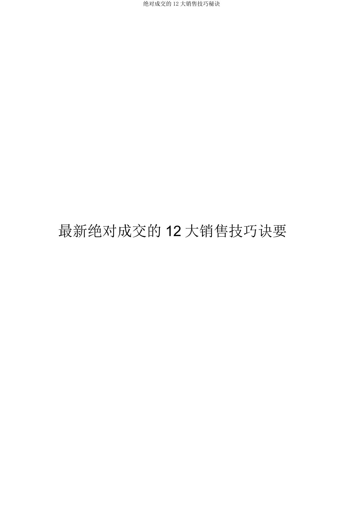 绝对成交的12大销售技巧秘诀