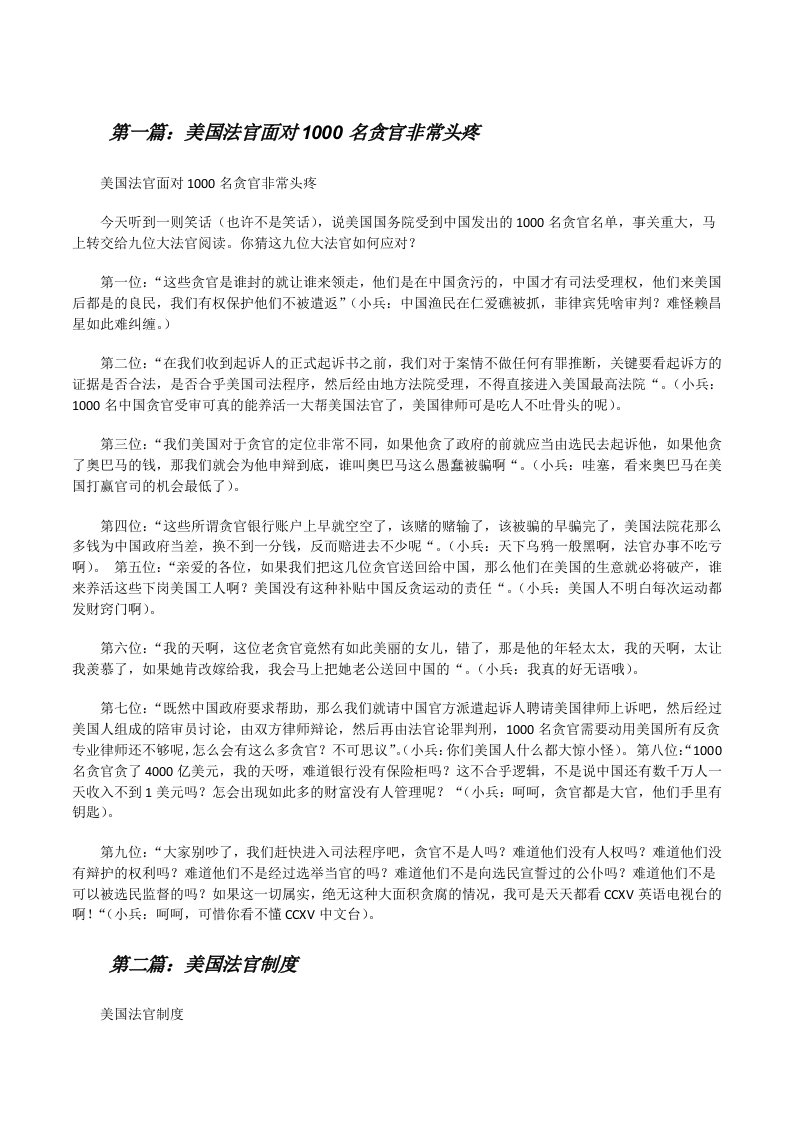 美国法官面对1000名贪官非常头疼五篇[修改版]