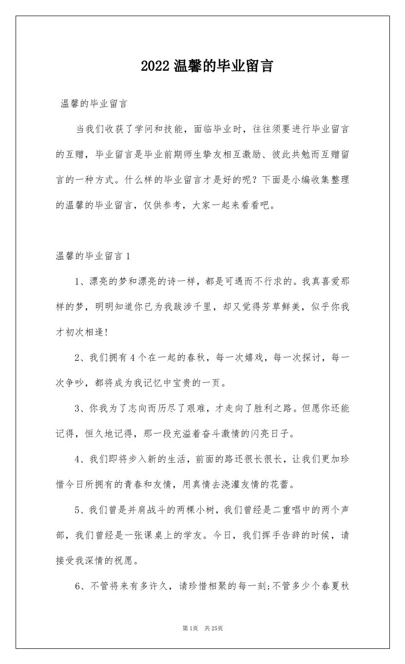 2022温馨的毕业留言