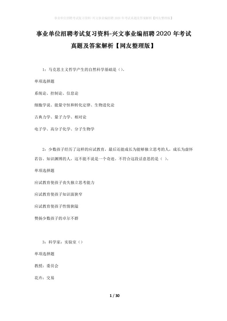 事业单位招聘考试复习资料-兴文事业编招聘2020年考试真题及答案解析网友整理版