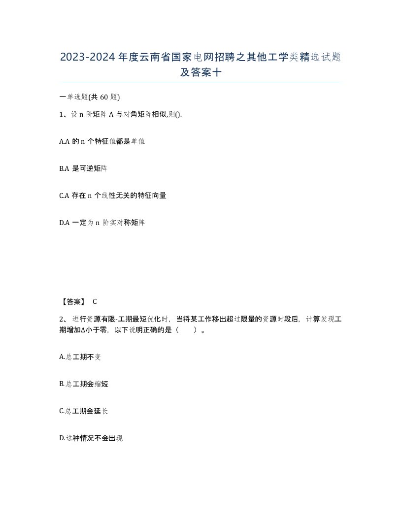 2023-2024年度云南省国家电网招聘之其他工学类试题及答案十