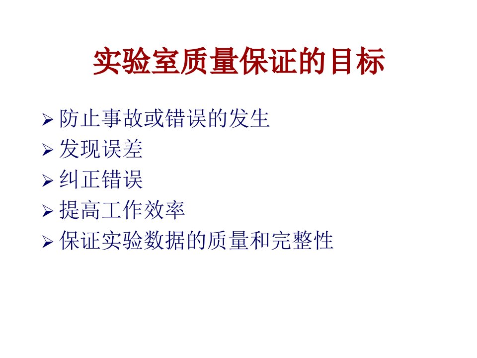 麻疹实验室网络的质量保证