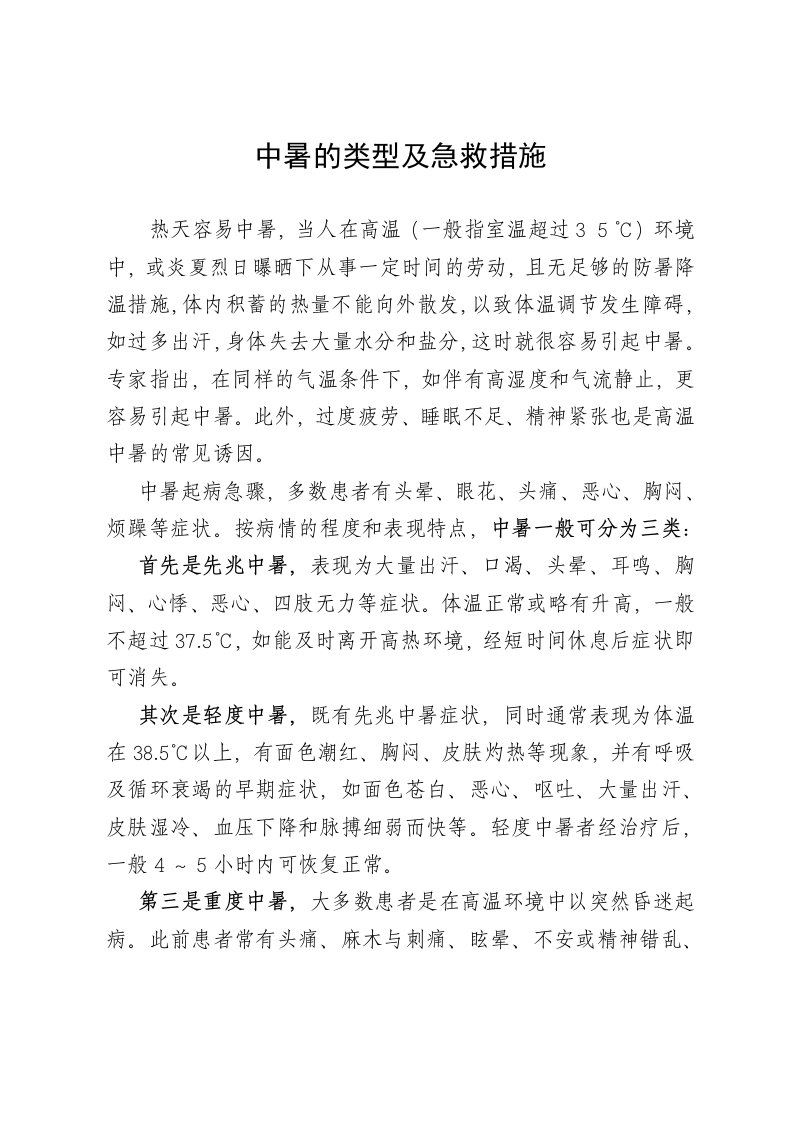 中暑的类型及急救措施