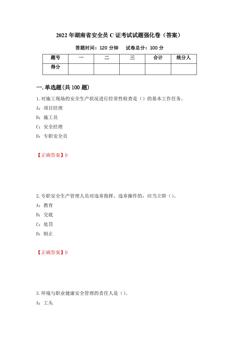 2022年湖南省安全员C证考试试题强化卷答案30