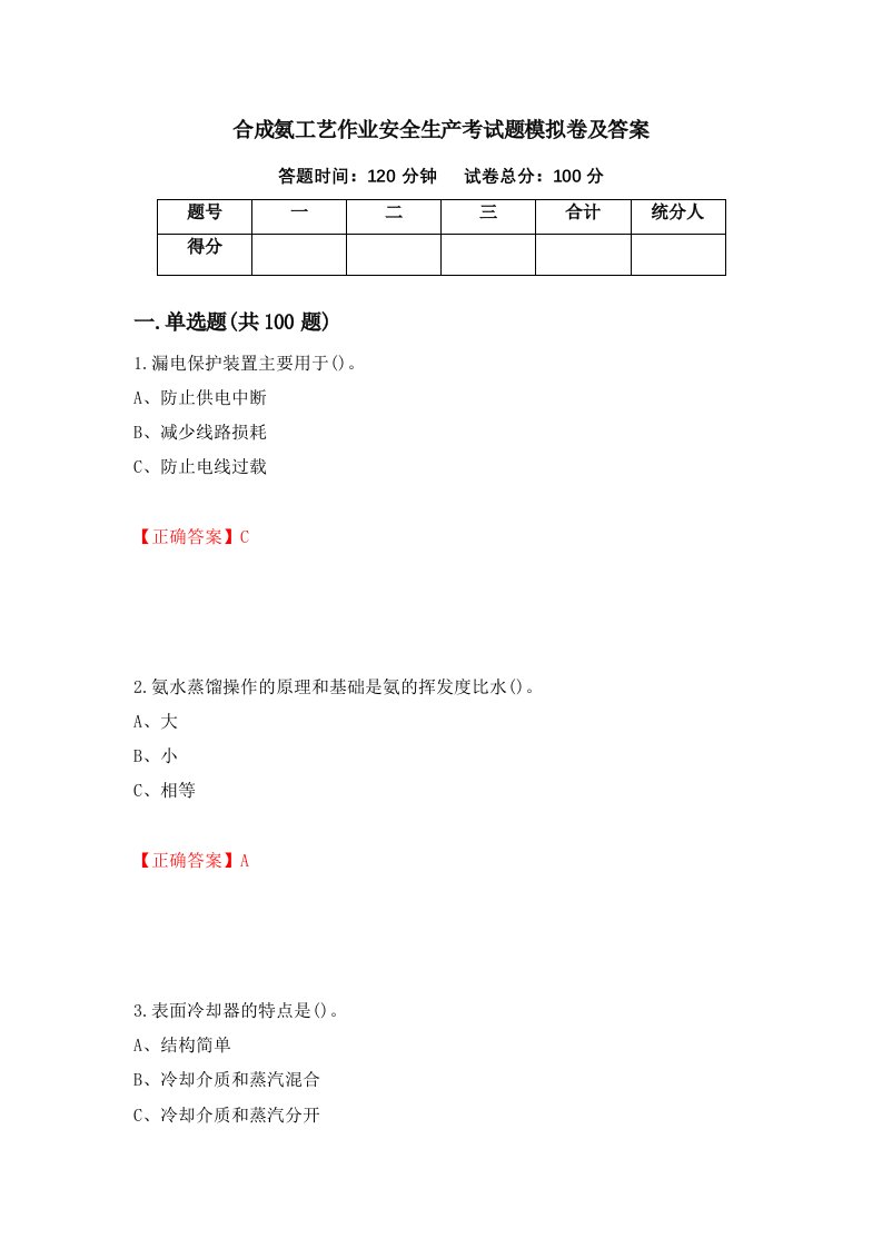 合成氨工艺作业安全生产考试题模拟卷及答案17