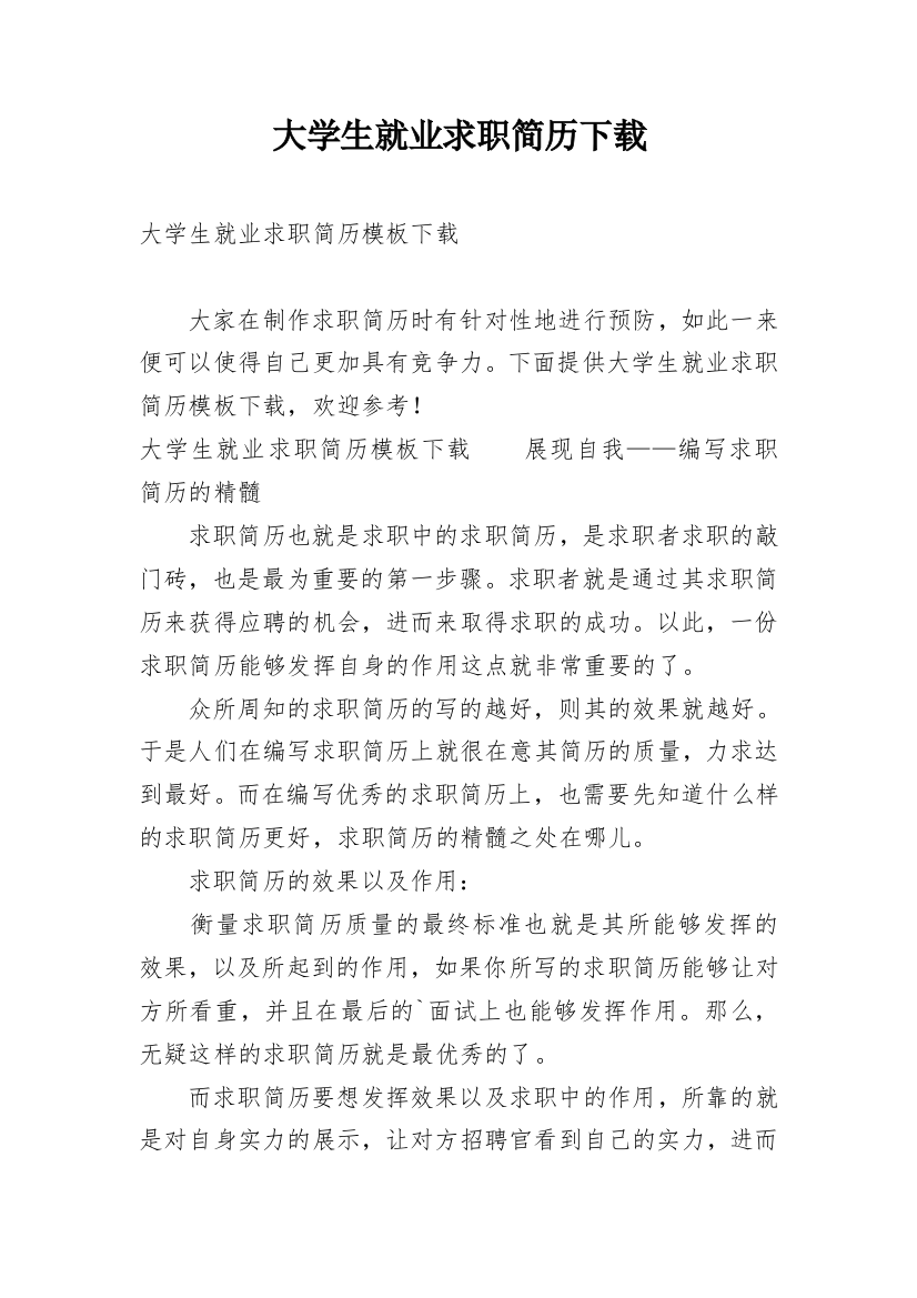 大学生就业求职简历下载