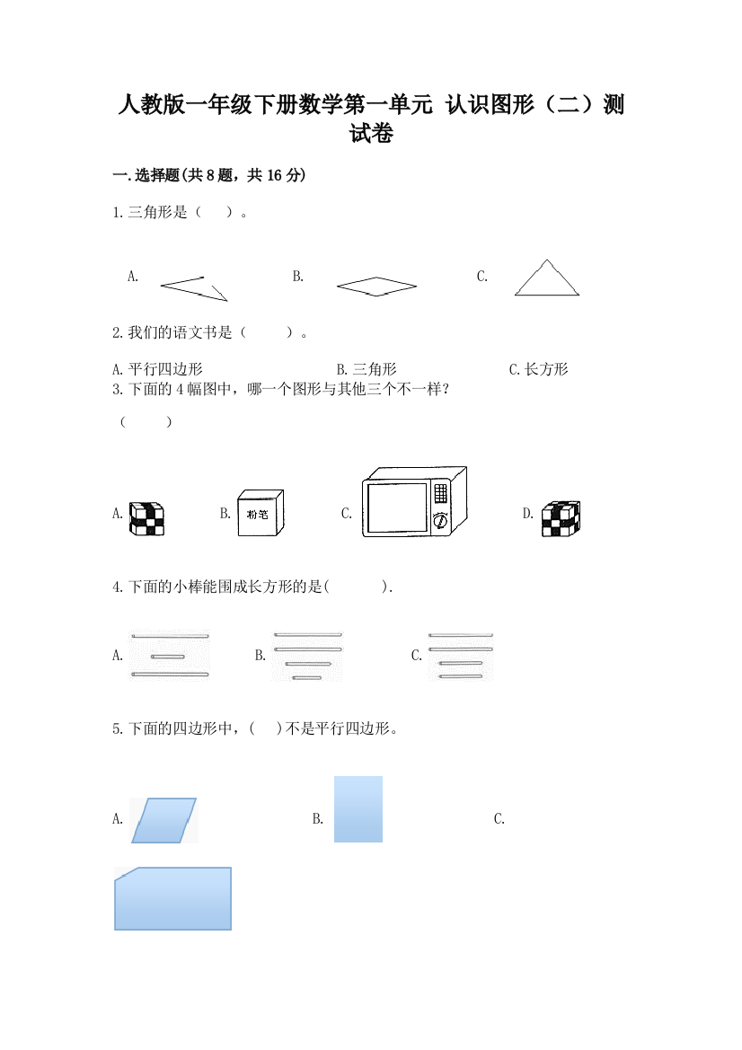 人教版一年级下册数学第一单元-认识图形(二)测试卷推荐