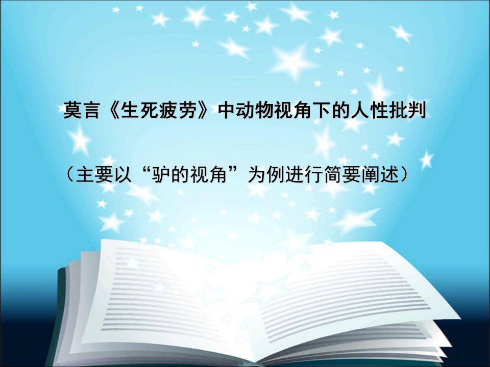 莫言《生死疲劳》中的动物视角资料