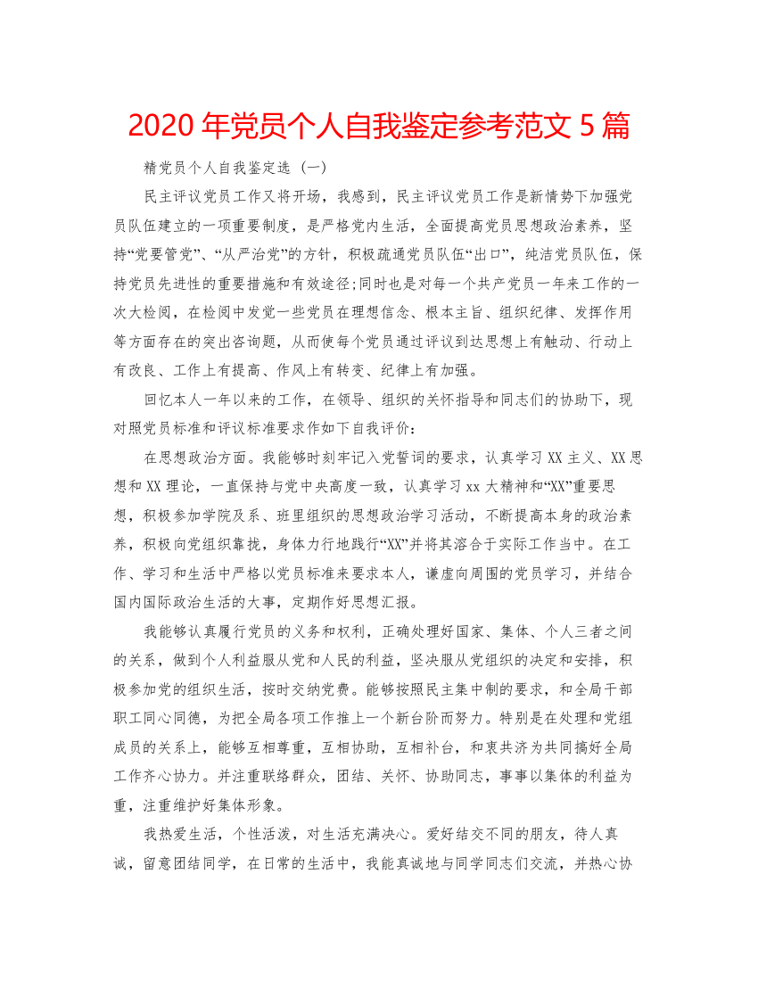 精编年党员个人自我鉴定参考范文5篇