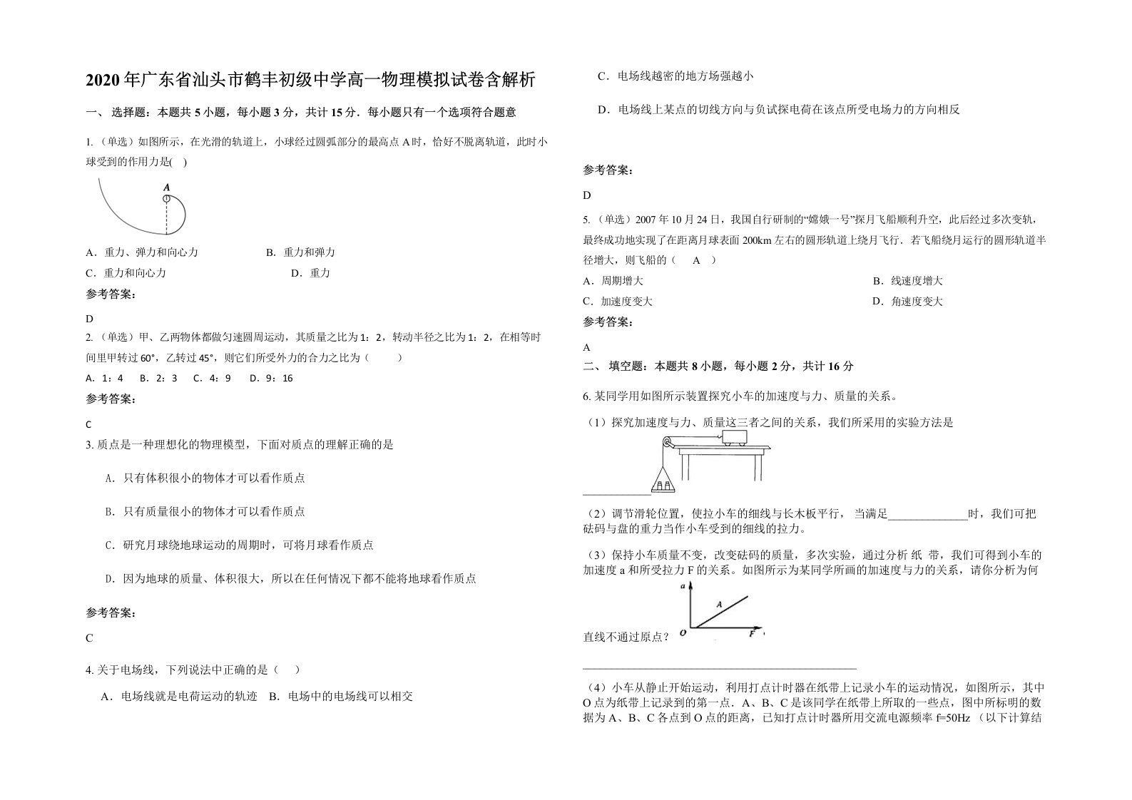 2020年广东省汕头市鹤丰初级中学高一物理模拟试卷含解析