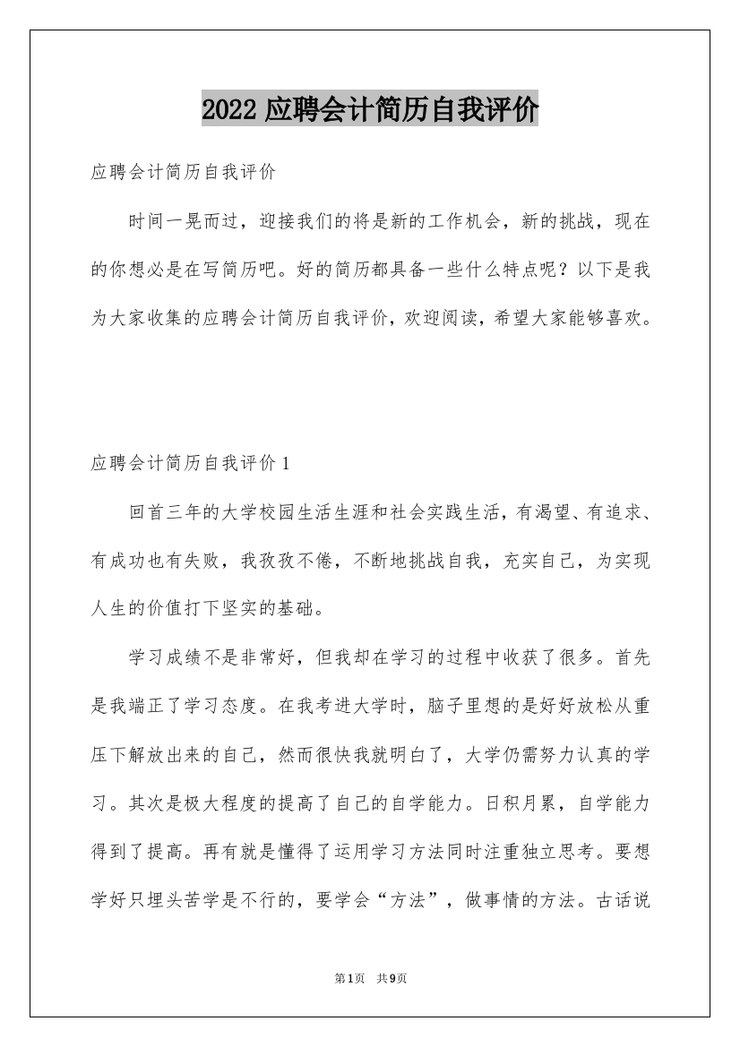 2022应聘会计简历自我评价