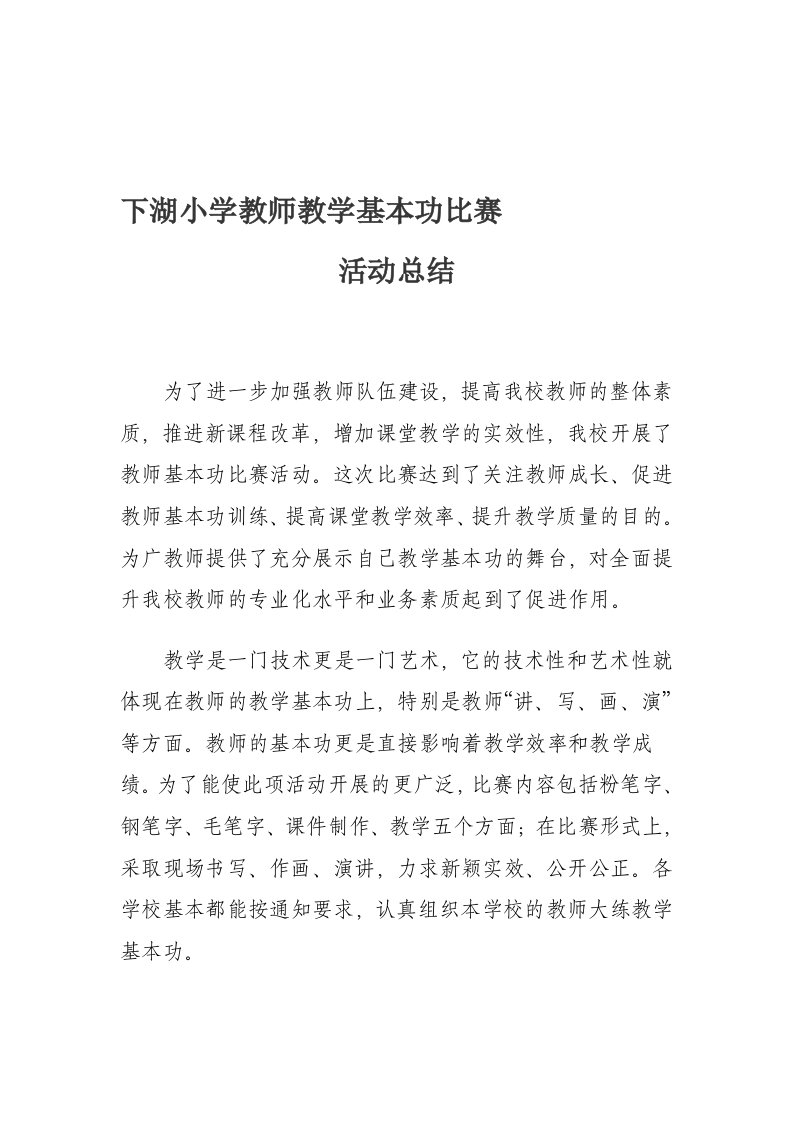 教师基本功比赛总结