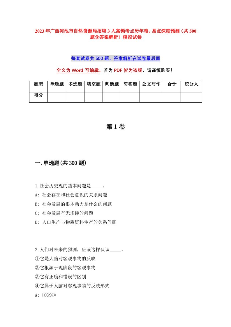 2023年广西河池市自然资源局招聘3人高频考点历年难易点深度预测共500题含答案解析模拟试卷