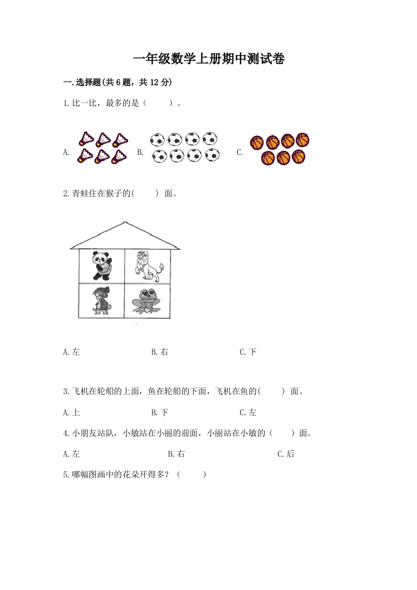 一年级数学上册期中测试卷带答案（突破训练）