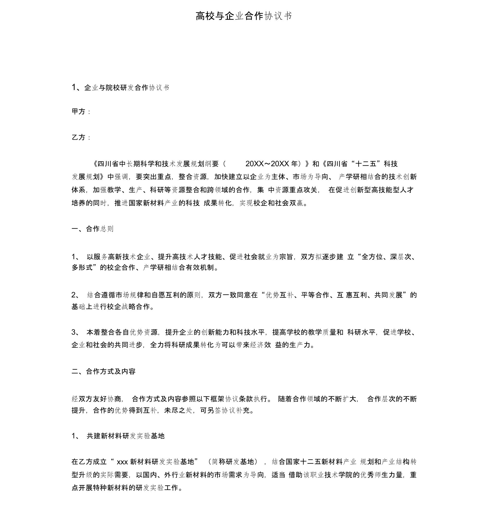 高校与企业合作协议书