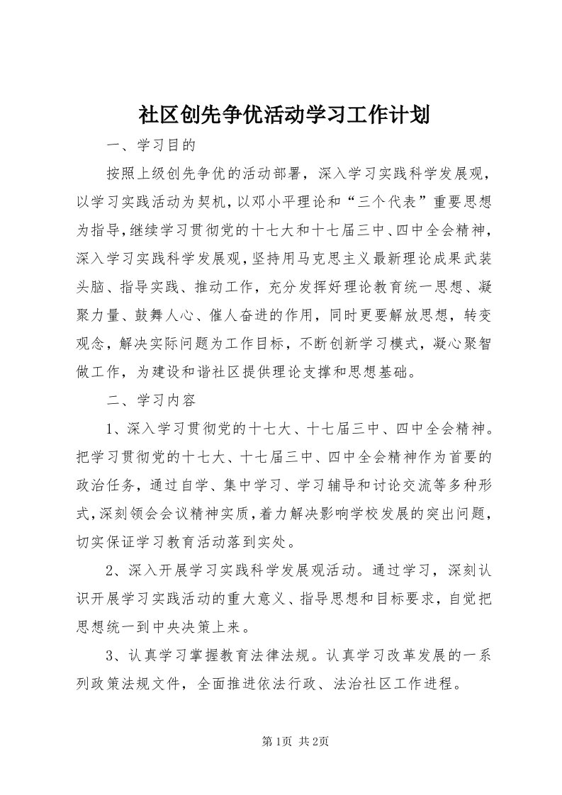 5社区创先争优活动学习工作计划