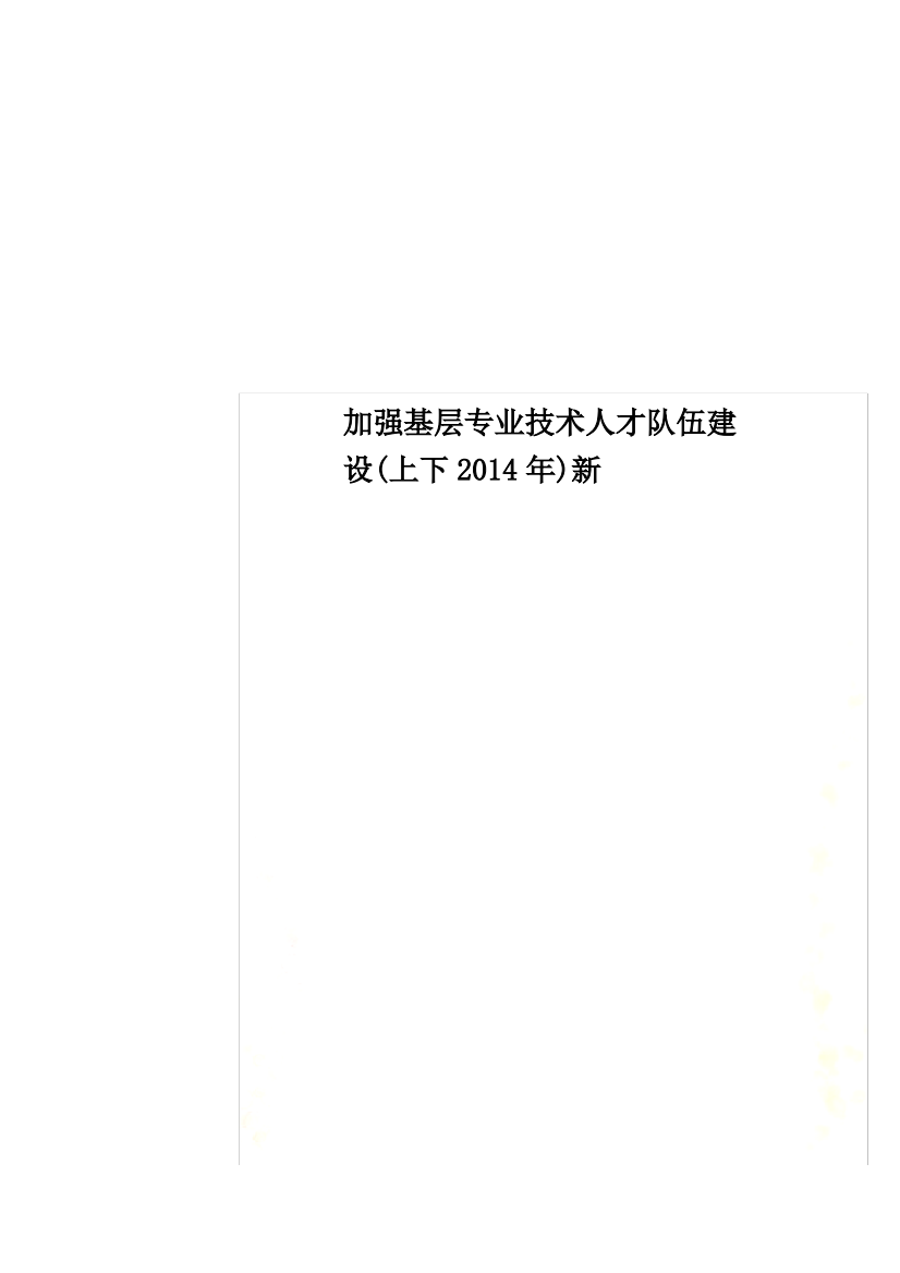 加强基层专业技术人才队伍建设(上下2014年)新