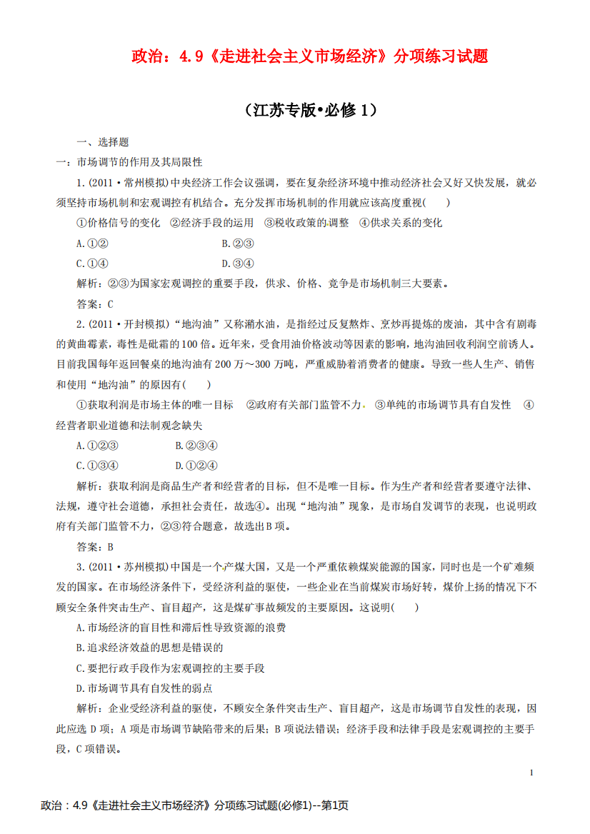 政治：4.9《走进社会主义市场经济》分项练习试题(必修1)