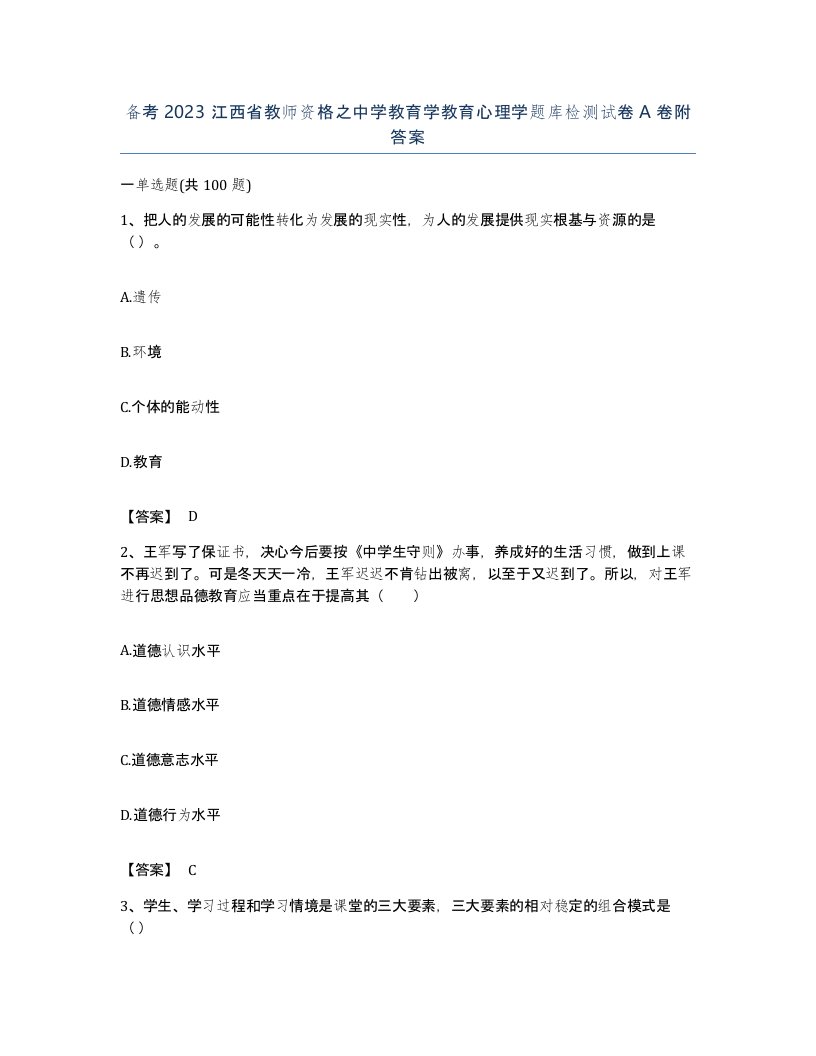 备考2023江西省教师资格之中学教育学教育心理学题库检测试卷A卷附答案