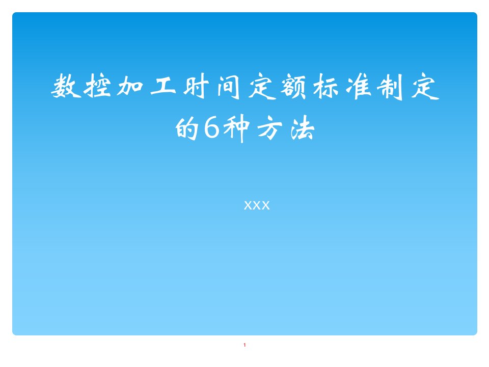 数控加工时间定额标准制定的6种方法