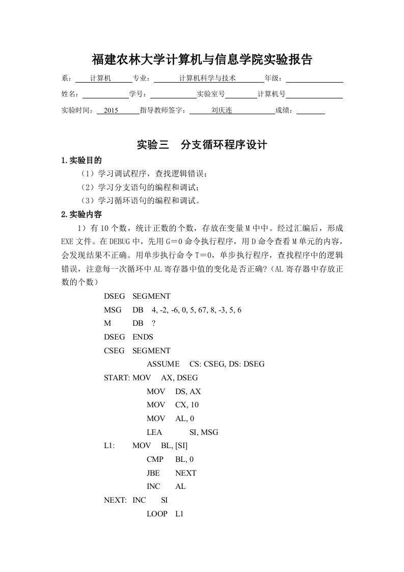 福建农林大学汇编实验报告三