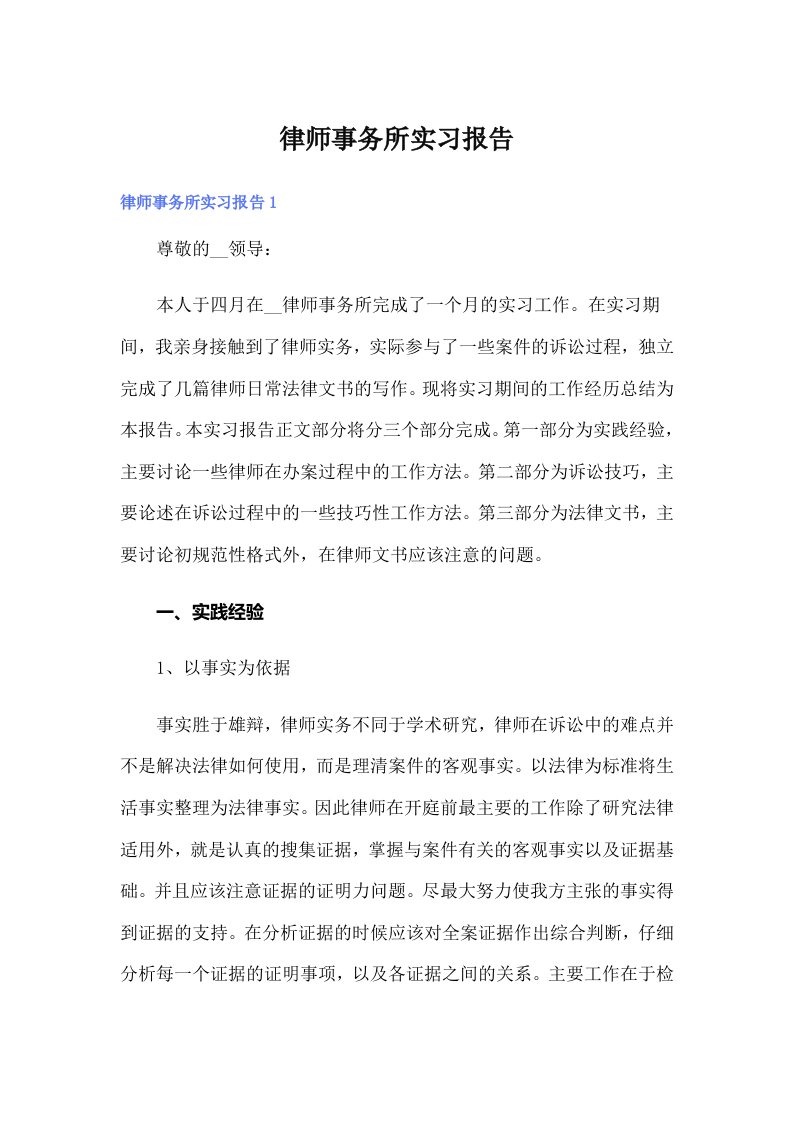 律师事务所实习报告（精选）