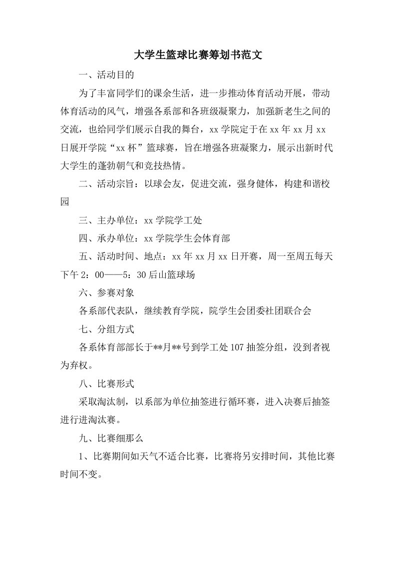 大学生篮球比赛策划书范文