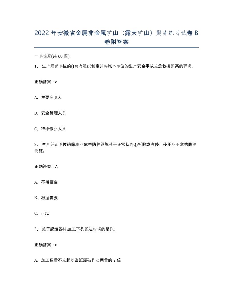 2022年安徽省金属非金属矿山露天矿山题库练习试卷卷附答案