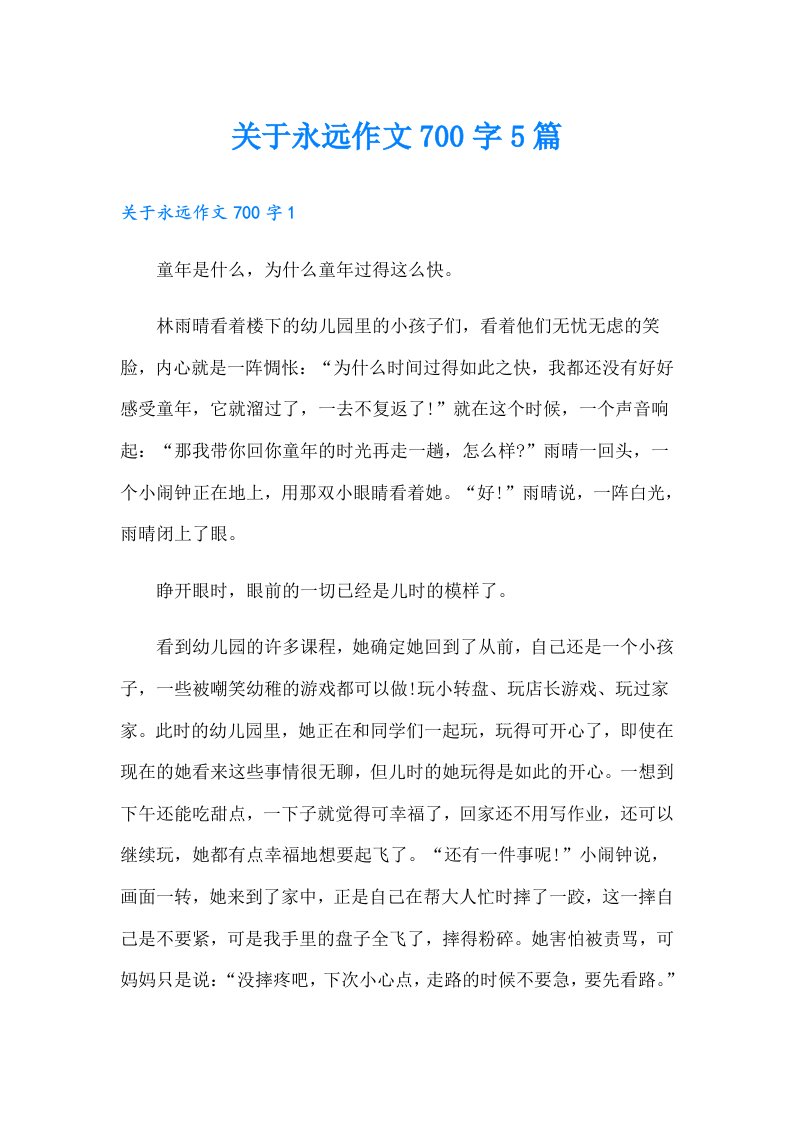 关于永远作文700字5篇