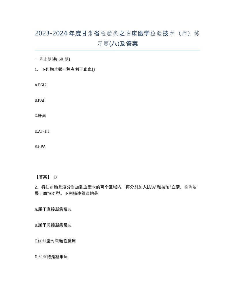 2023-2024年度甘肃省检验类之临床医学检验技术师练习题八及答案