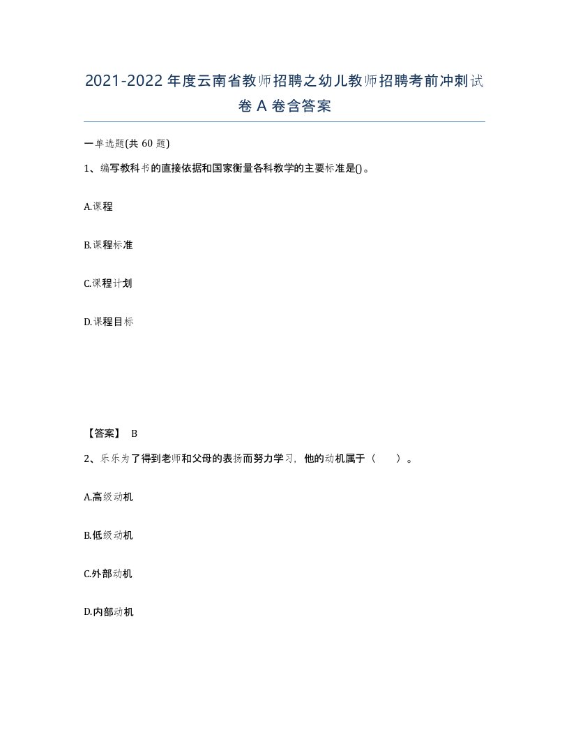 2021-2022年度云南省教师招聘之幼儿教师招聘考前冲刺试卷A卷含答案