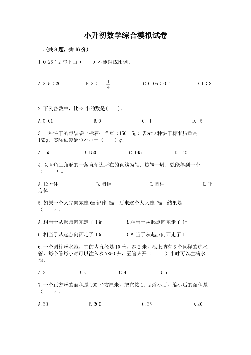 小升初数学综合模拟试卷附参考答案（达标题）