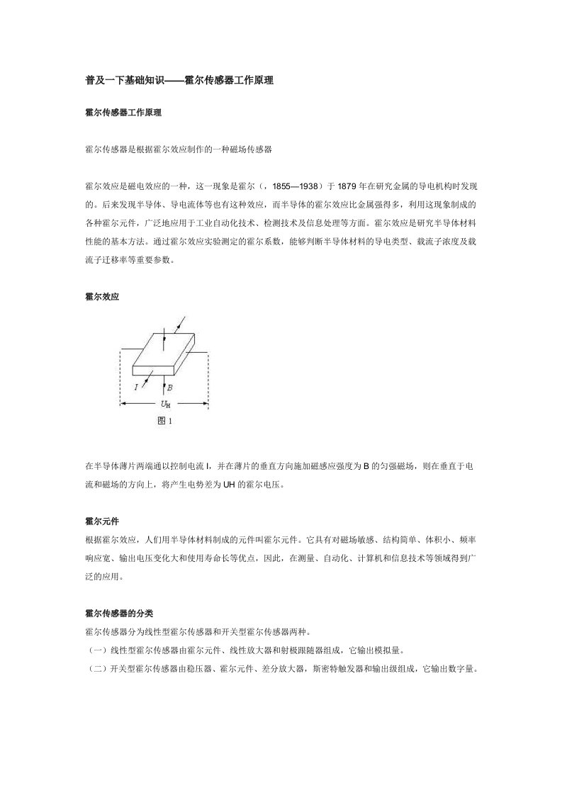 普及一下基础知识-霍尔传感器工作原理