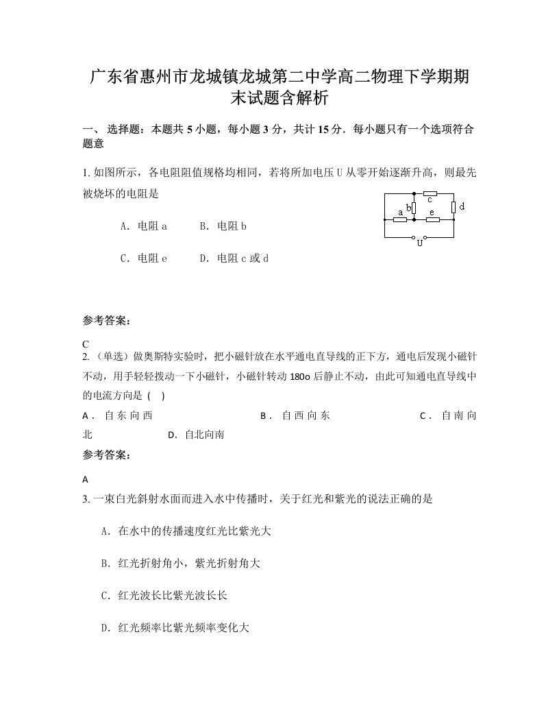 广东省惠州市龙城镇龙城第二中学高二物理下学期期末试题含解析