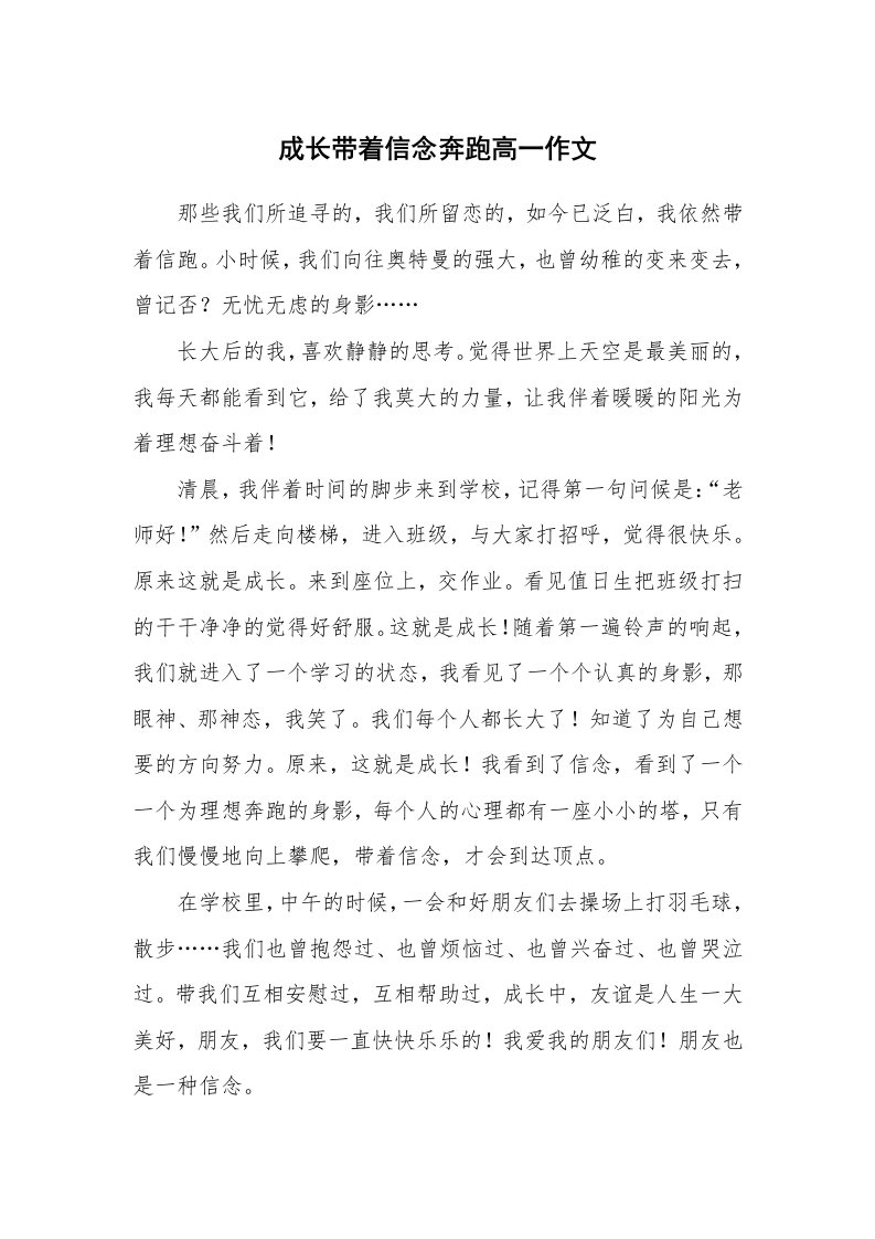 成长带着信念奔跑高一作文